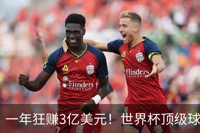 一年狂赚3亿美元！世界杯顶级球星，都是隐藏的商业大佬